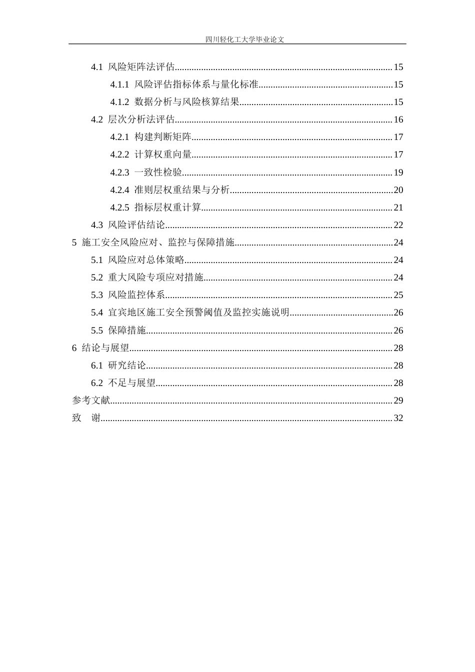 26年 宜宾市东升家园老旧小区改造项目施工安全风险管理研究 关键词：老旧小区改造；风险识别；风险评估；层次分析法；宜宾东升家园终稿-约19072字符.docx_第4页