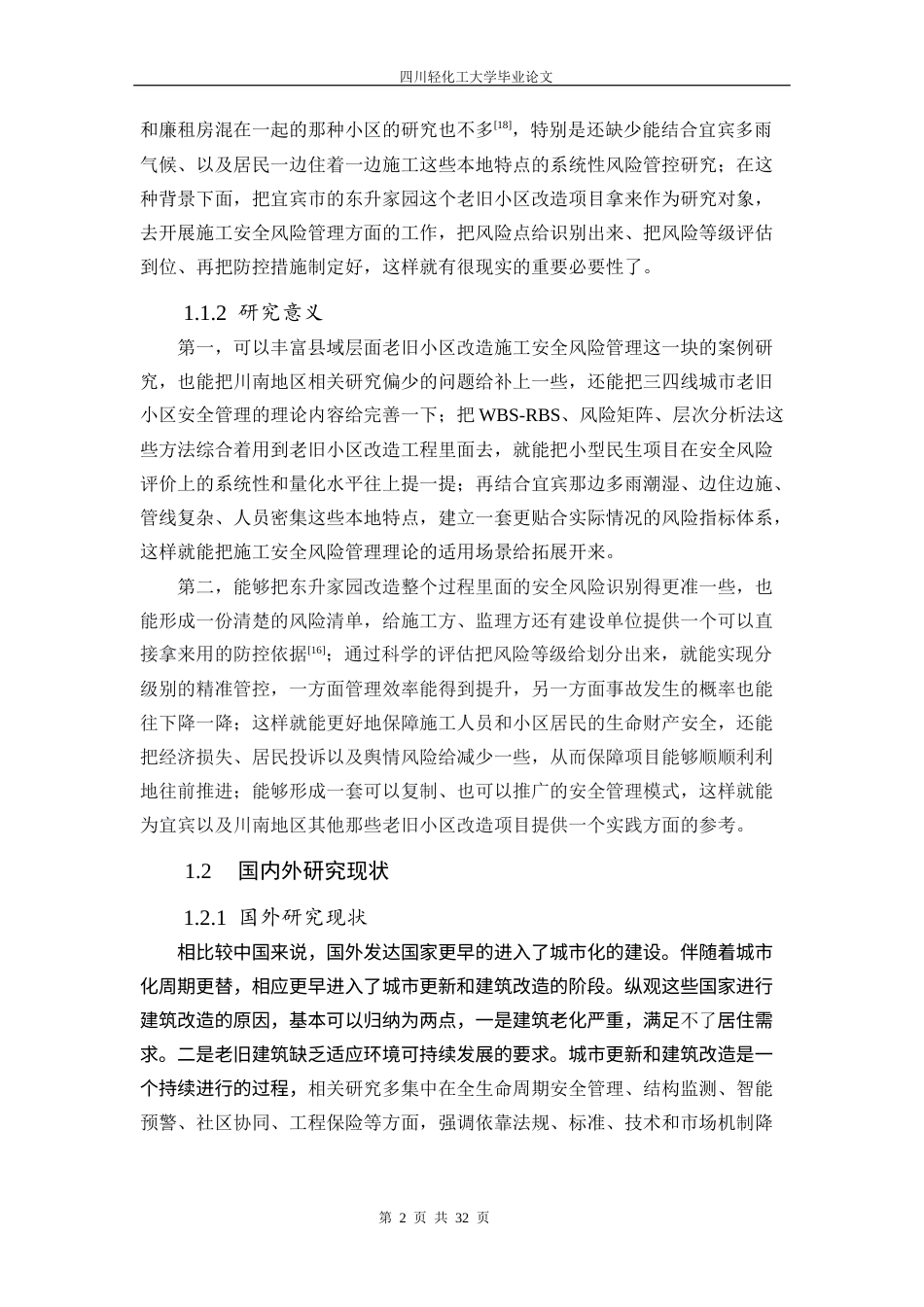 26年 宜宾市东升家园老旧小区改造项目施工安全风险管理研究 关键词：老旧小区改造；风险识别；风险评估；层次分析法；宜宾东升家园终稿-约19072字符.docx_第6页