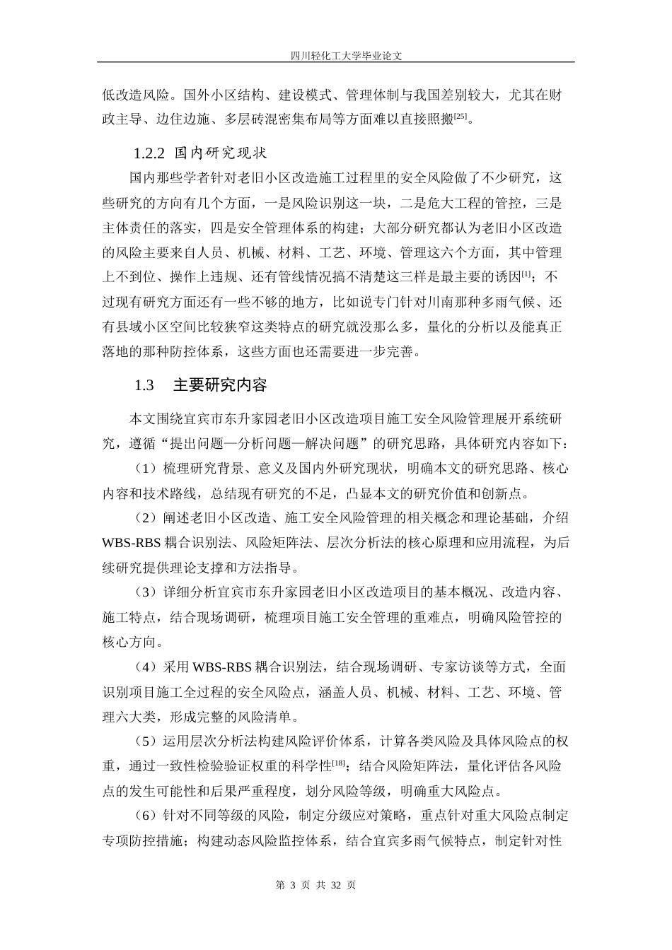26年 宜宾市东升家园老旧小区改造项目施工安全风险管理研究 关键词：老旧小区改造；风险识别；风险评估；层次分析法；宜宾东升家园终稿-约19072字符.docx_第7页