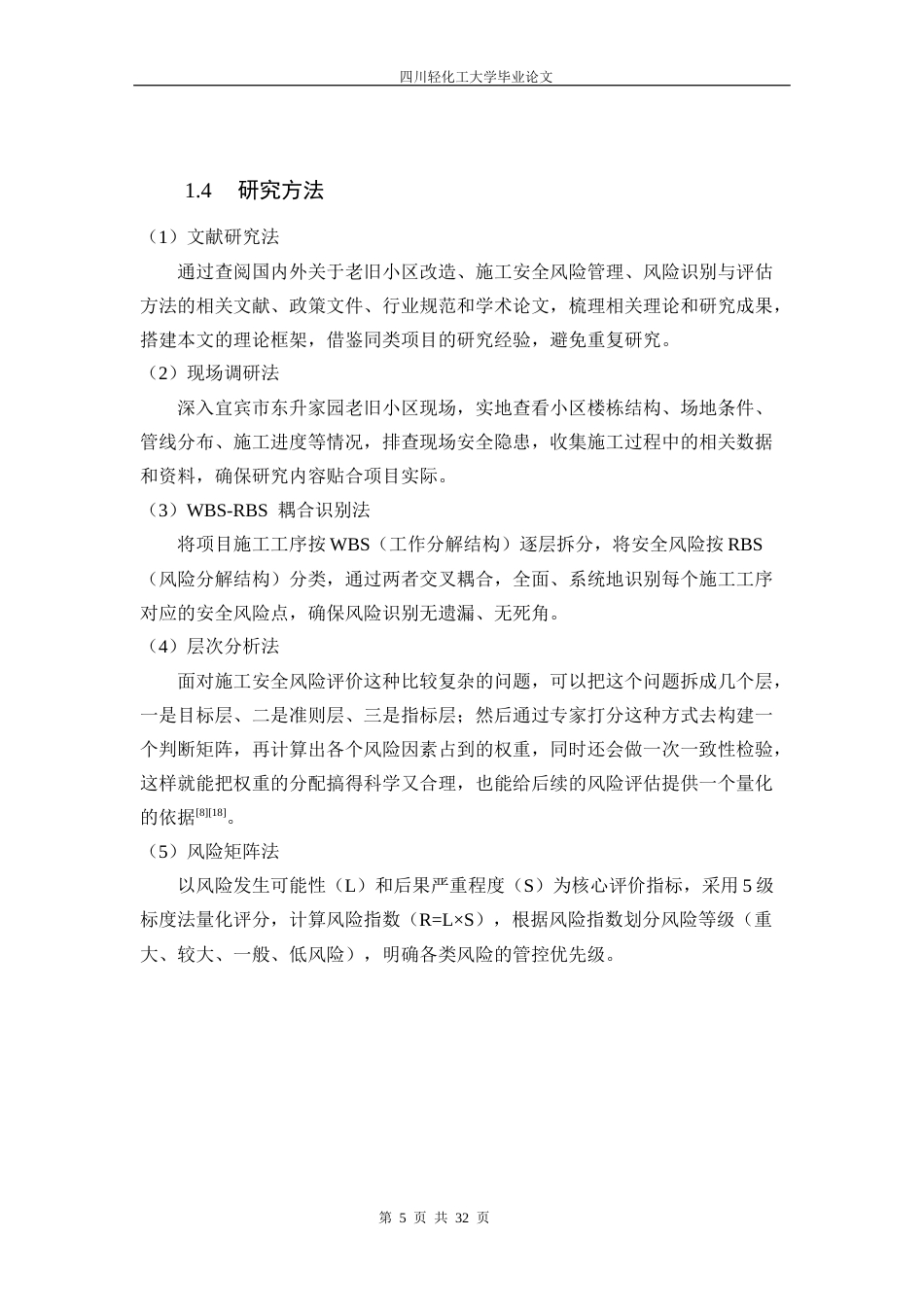 26年 宜宾市东升家园老旧小区改造项目施工安全风险管理研究 关键词：老旧小区改造；风险识别；风险评估；层次分析法；宜宾东升家园终稿-约19072字符.docx_第9页