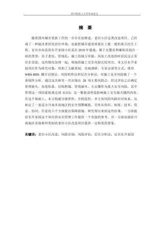 26年 宜宾市东升家园老旧小区改造项目施工安全风险管理研究 关键词：老旧小区改造；风险识别；风险评估；层次分析法；宜宾东升家园终稿-约19072字符.docx