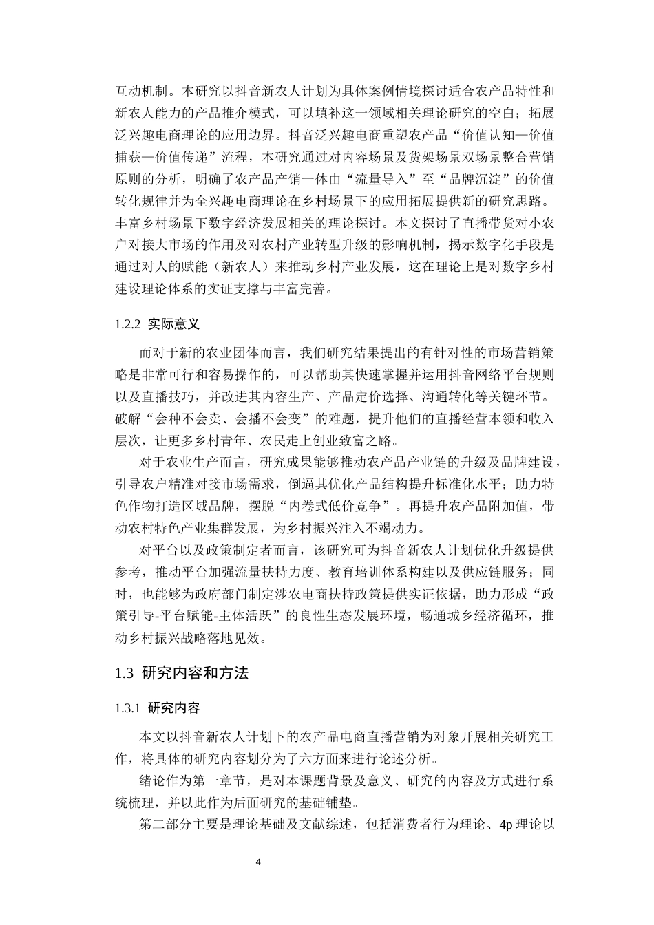 26年本科电子商务 抖音新农人计划下农产品电商直播营销策略研究终稿-约26061字符-约26061字符.docx_第10页