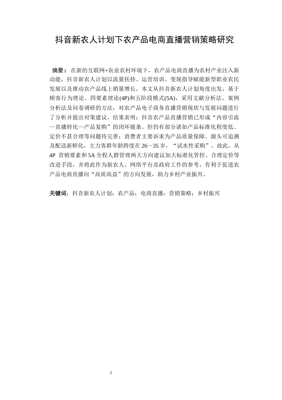 26年本科电子商务 抖音新农人计划下农产品电商直播营销策略研究终稿-约26061字符-约26061字符.docx_第3页