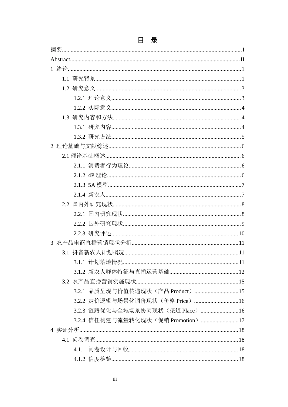 26年本科电子商务 抖音新农人计划下农产品电商直播营销策略研究终稿-约26061字符-约26061字符.docx_第5页