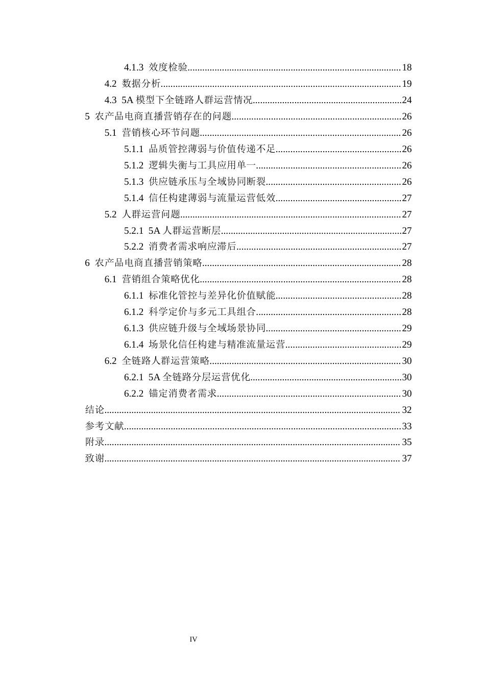 26年本科电子商务 抖音新农人计划下农产品电商直播营销策略研究终稿-约26061字符-约26061字符.docx_第6页