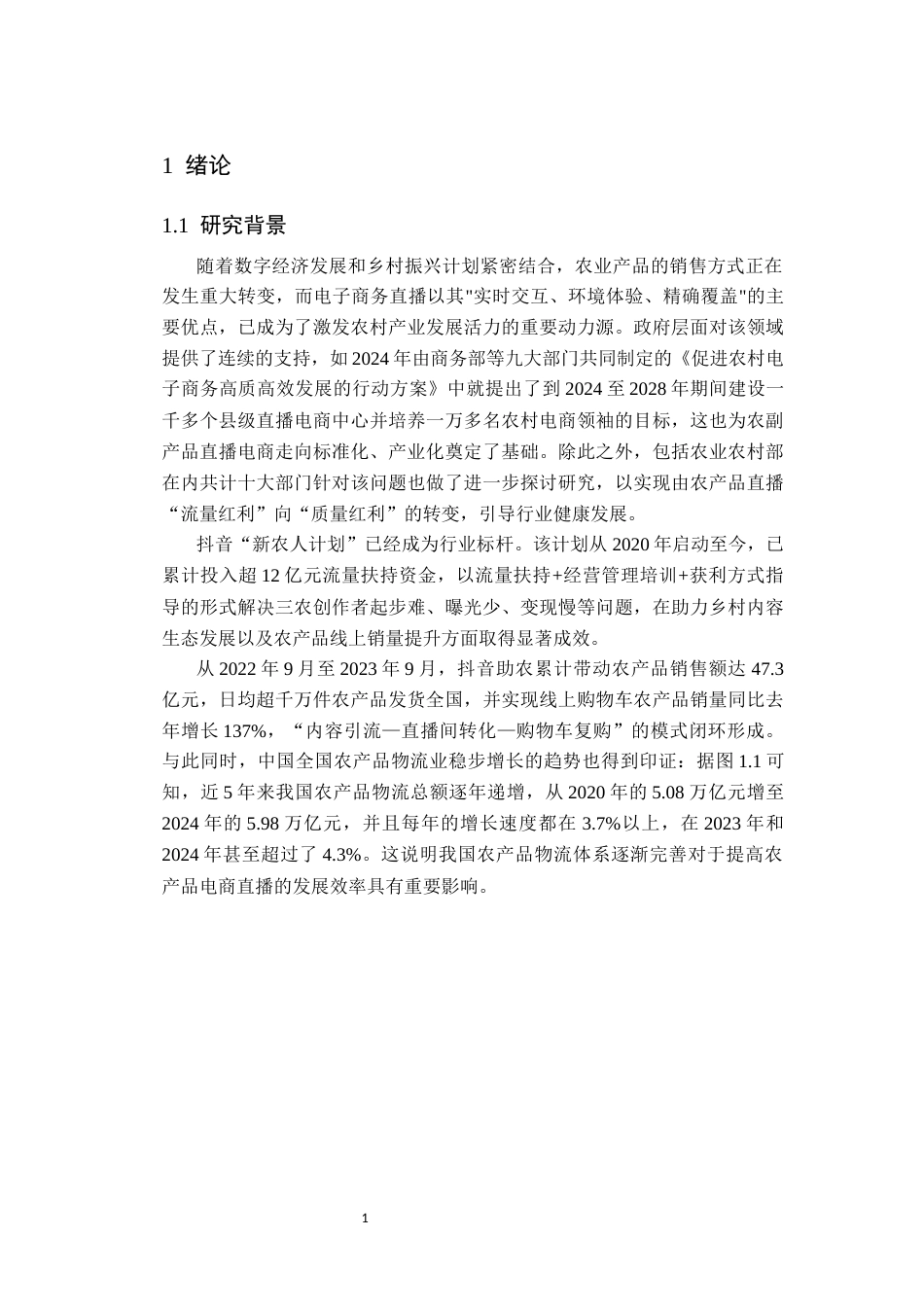26年本科电子商务 抖音新农人计划下农产品电商直播营销策略研究终稿-约26061字符-约26061字符.docx_第7页