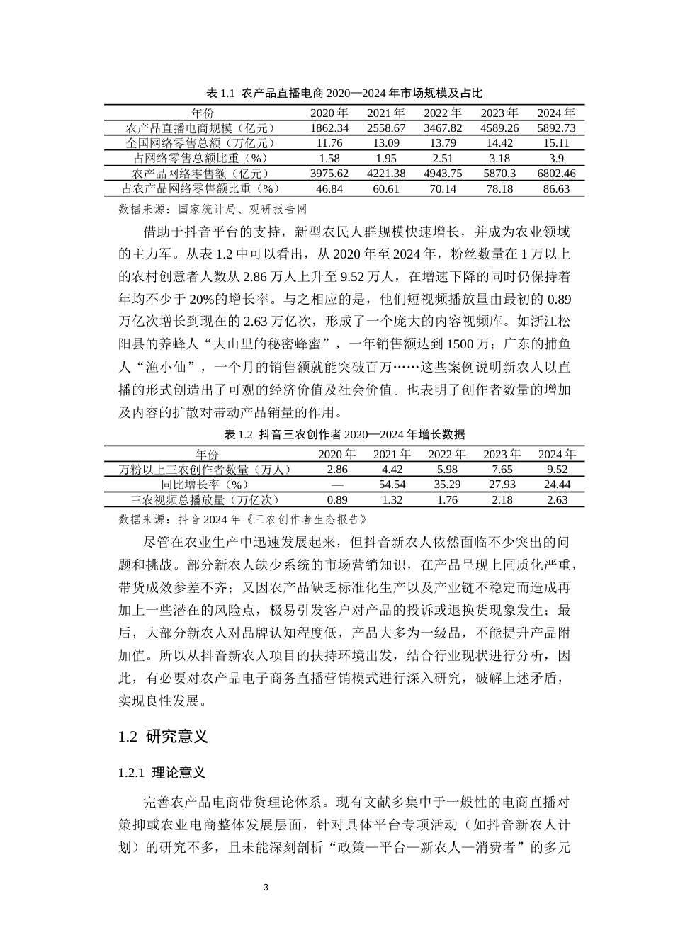 26年本科电子商务 抖音新农人计划下农产品电商直播营销策略研究终稿-约26061字符-约26061字符.docx_第9页