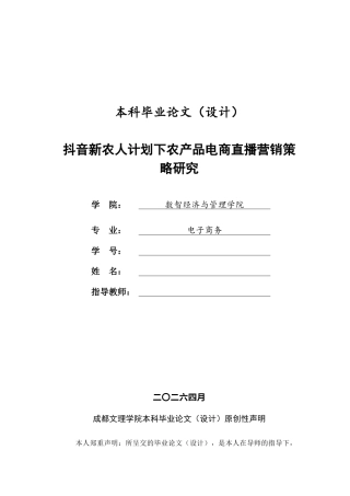 26年本科电子商务 抖音新农人计划下农产品电商直播营销策略研究终稿-约26061字符-约26061字符.docx