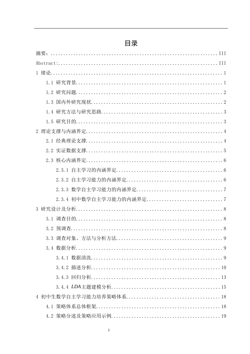 26年本科应用数学 基于核心素养视角的初中生数学自主学习能力培养策略研究定稿-约26732字符-约26732字符.docx_第2页