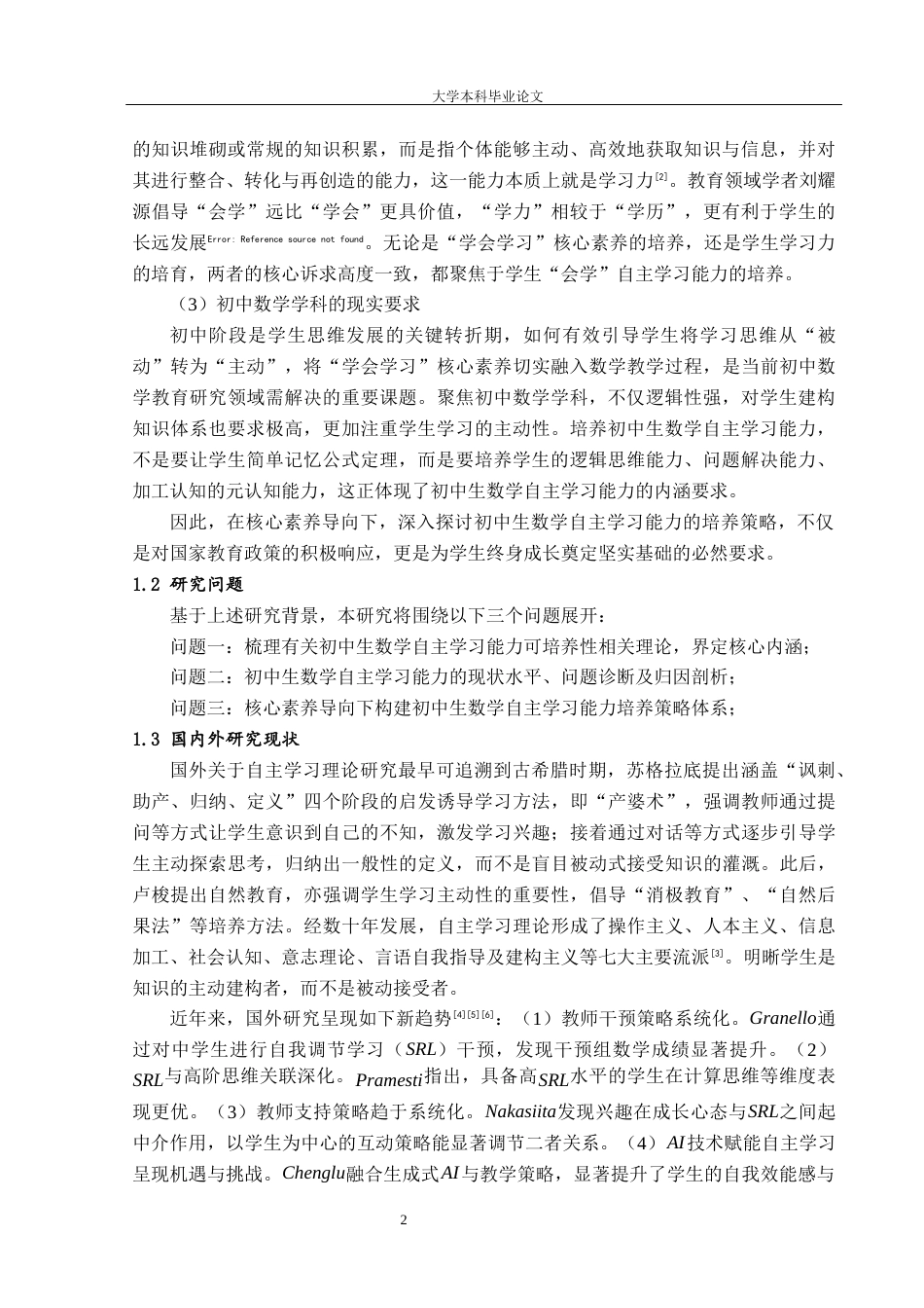 26年本科应用数学 基于核心素养视角的初中生数学自主学习能力培养策略研究定稿-约26732字符-约26732字符.docx_第6页