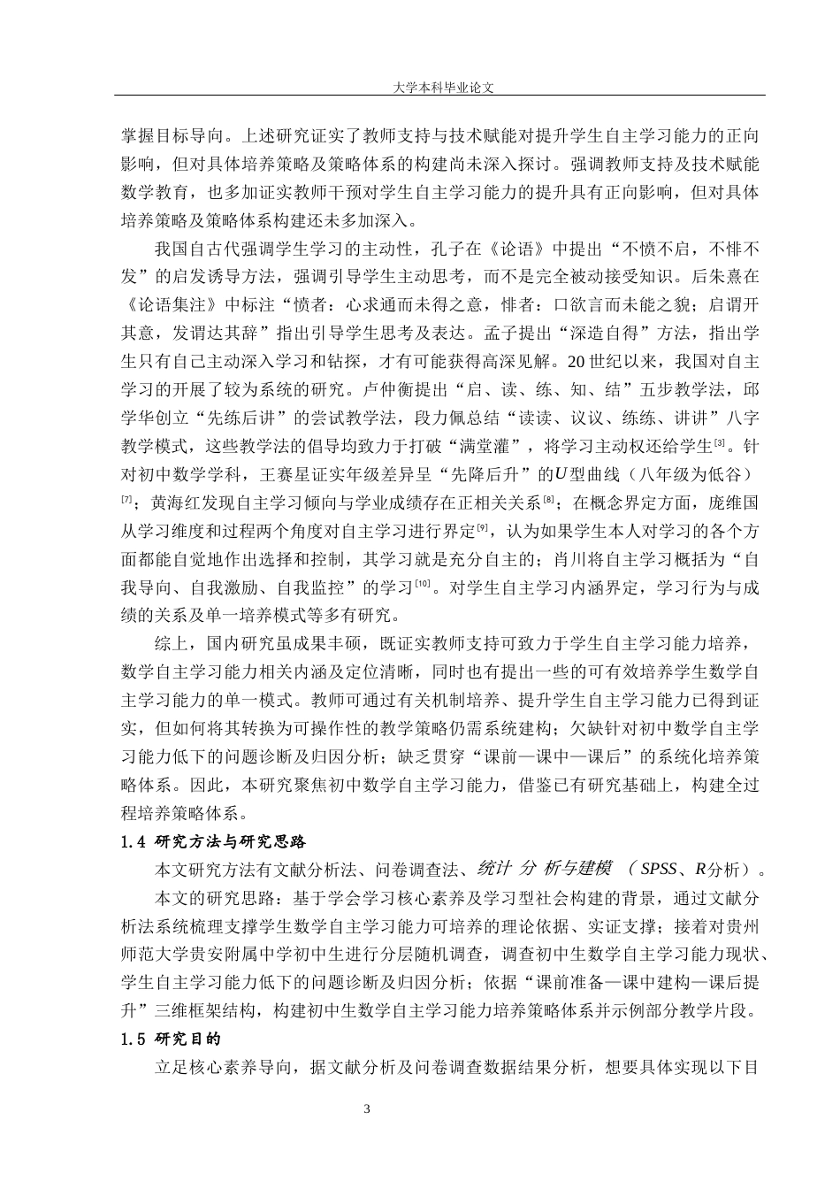 26年本科应用数学 基于核心素养视角的初中生数学自主学习能力培养策略研究定稿-约26732字符-约26732字符.docx_第7页