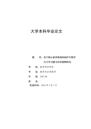 26年本科应用数学 基于核心素养视角的初中生数学自主学习能力培养策略研究定稿-约26732字符-约26732字符.docx