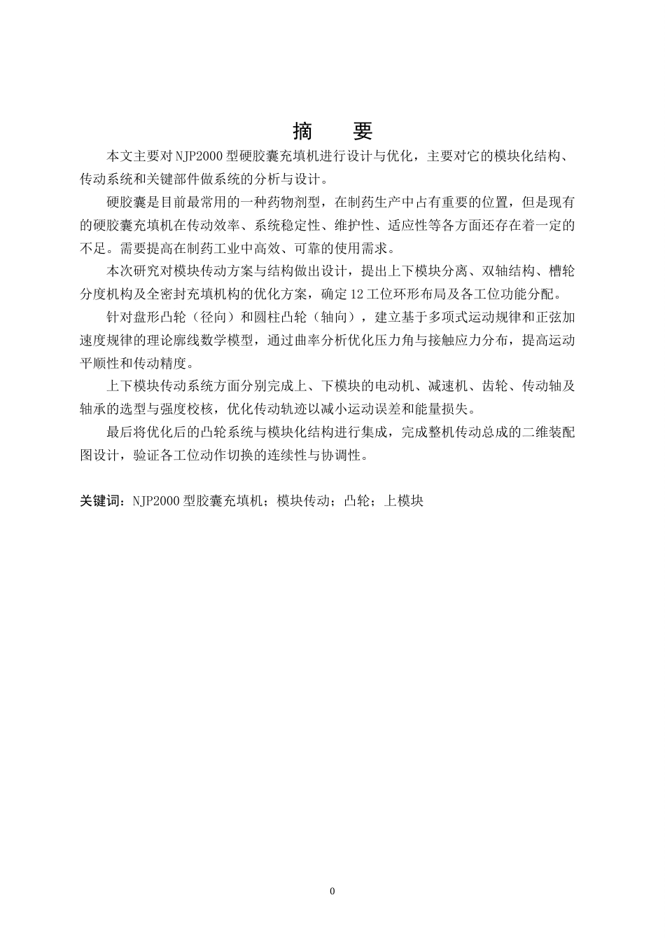 26年机械自动化 NJP2000型柱塞式胶囊充填机模块传动机构设计(终稿)-约16090字符.docx_第1页