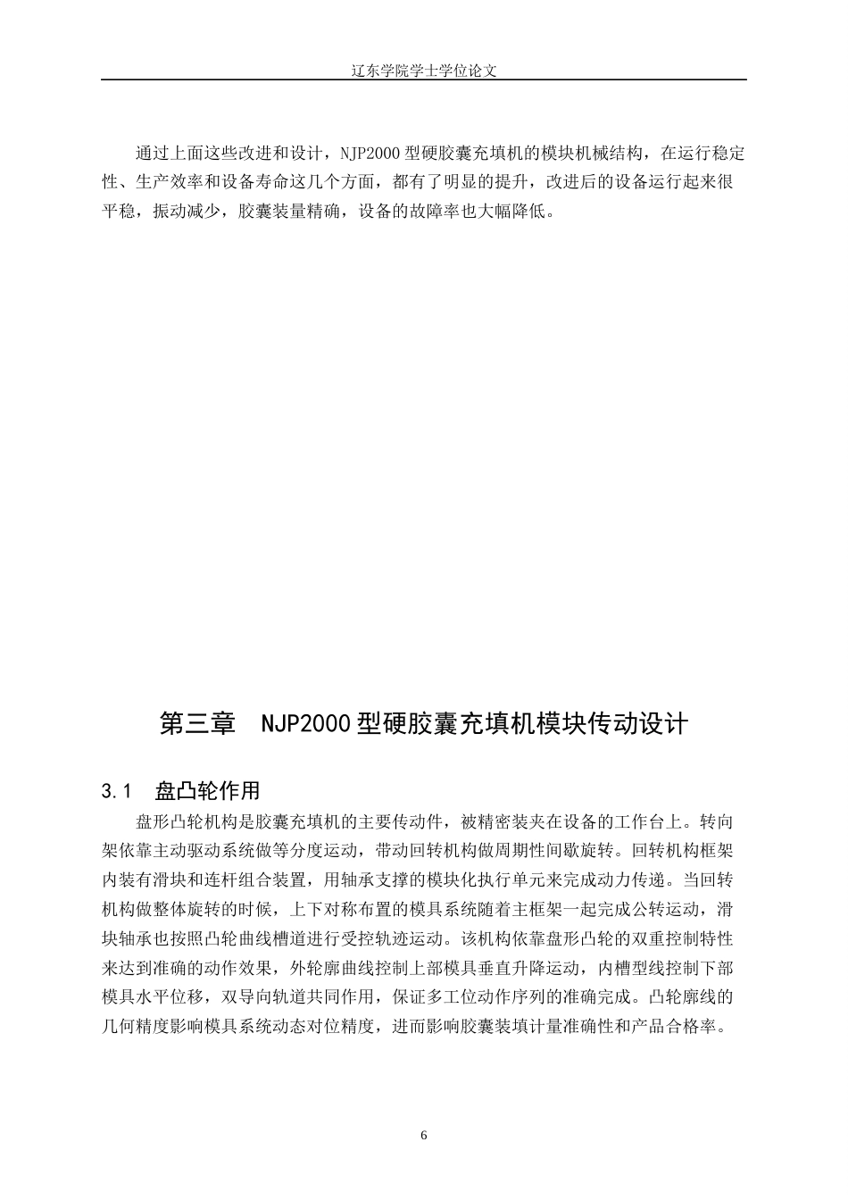 26年机械自动化 NJP2000型柱塞式胶囊充填机模块传动机构设计(终稿)-约16090字符.docx_第10页