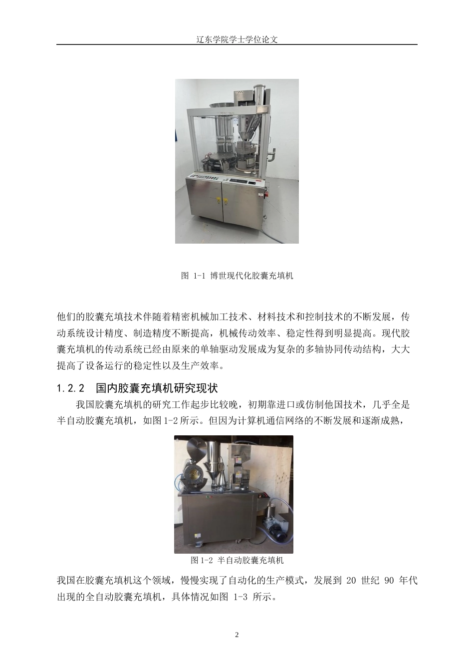 26年机械自动化 NJP2000型柱塞式胶囊充填机模块传动机构设计(终稿)-约16090字符.docx_第6页