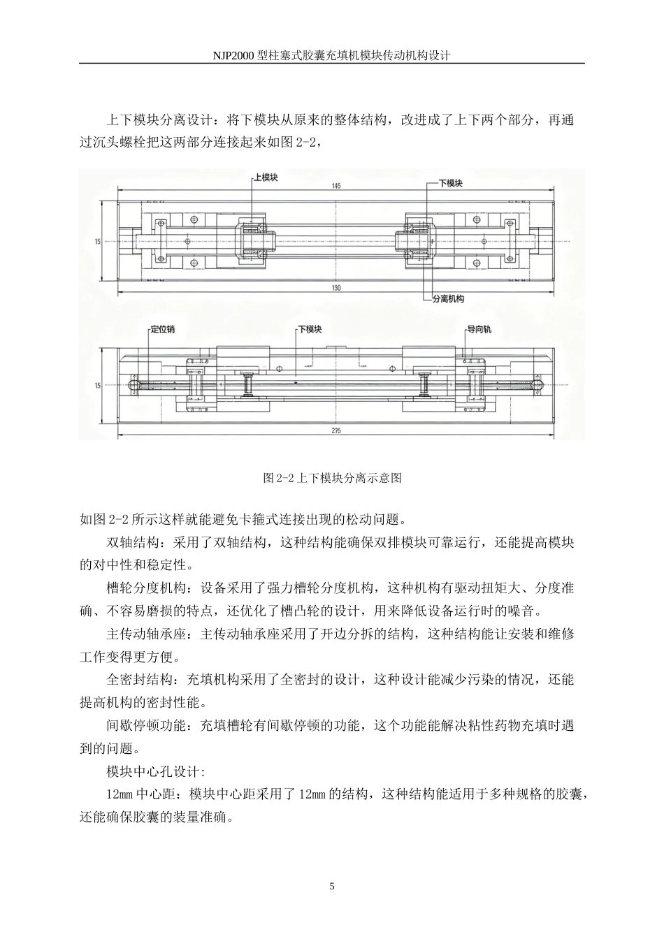 26年机械自动化 NJP2000型柱塞式胶囊充填机模块传动机构设计(终稿)-约16090字符.docx_第9页
