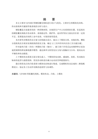 26年机械自动化 NJP2000型柱塞式胶囊充填机模块传动机构设计(终稿)-约16090字符.docx