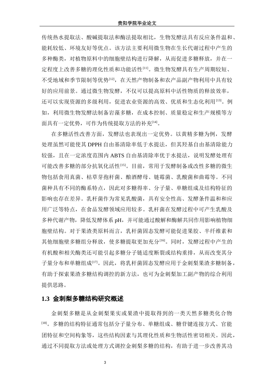 26年本科食品科学与工程 乳杆菌固态发酵对金刺梨果渣多糖主要结构特征影响的研究-全日制终稿-约16450字符.docx_第10页