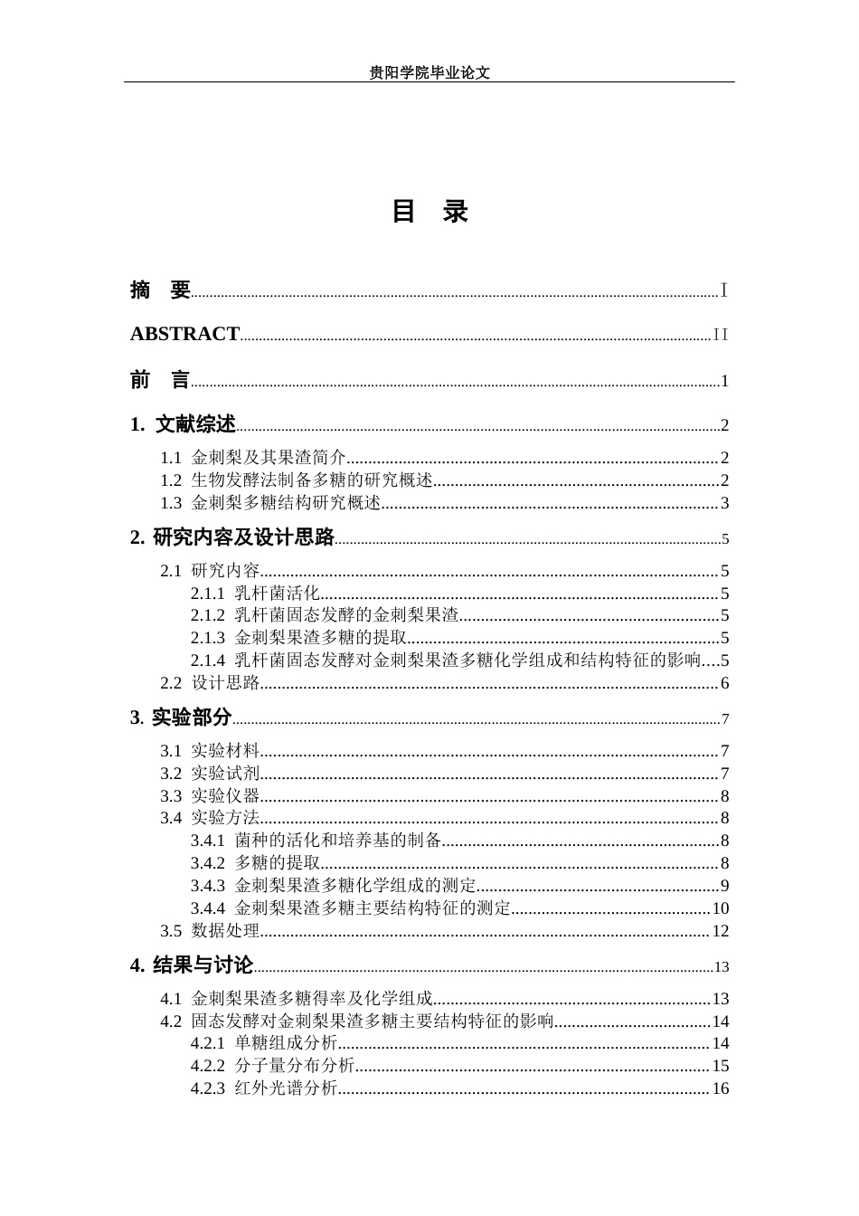 26年本科食品科学与工程 乳杆菌固态发酵对金刺梨果渣多糖主要结构特征影响的研究-全日制终稿-约16450字符.docx_第4页
