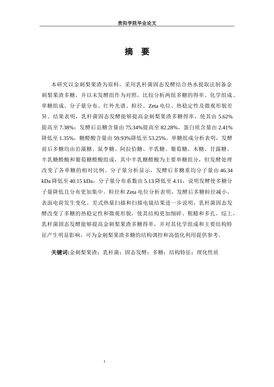 26年本科食品科学与工程 乳杆菌固态发酵对金刺梨果渣多糖主要结构特征影响的研究-全日制终稿-约16450字符.docx_第6页