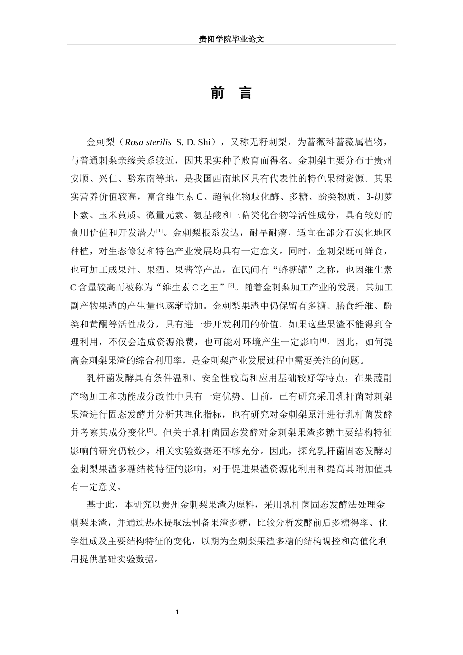 26年本科食品科学与工程 乳杆菌固态发酵对金刺梨果渣多糖主要结构特征影响的研究-全日制终稿-约16450字符.docx_第8页