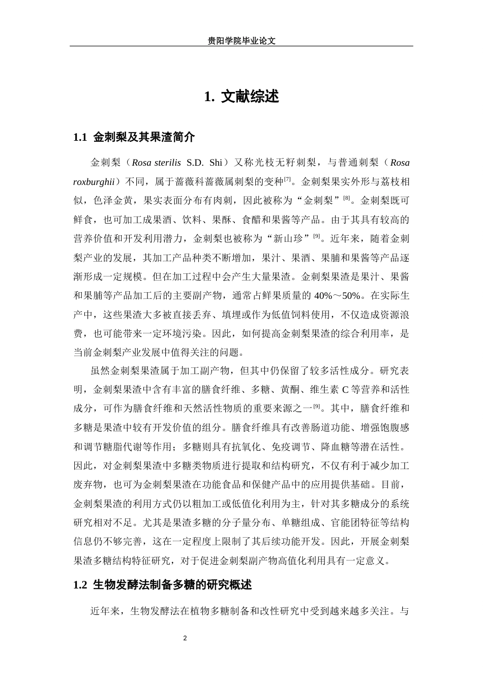 26年本科食品科学与工程 乳杆菌固态发酵对金刺梨果渣多糖主要结构特征影响的研究-全日制终稿-约16450字符.docx_第9页