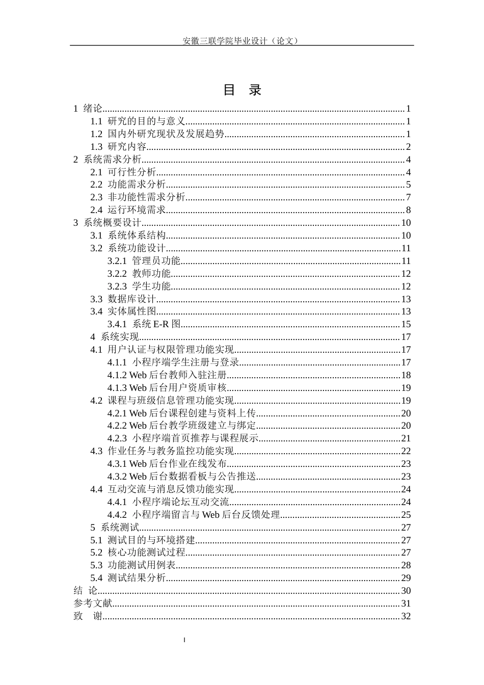 26年本科计算机 基于微信小程序的课程交流系统的设计与实现研究-约15411字符.docx_第4页