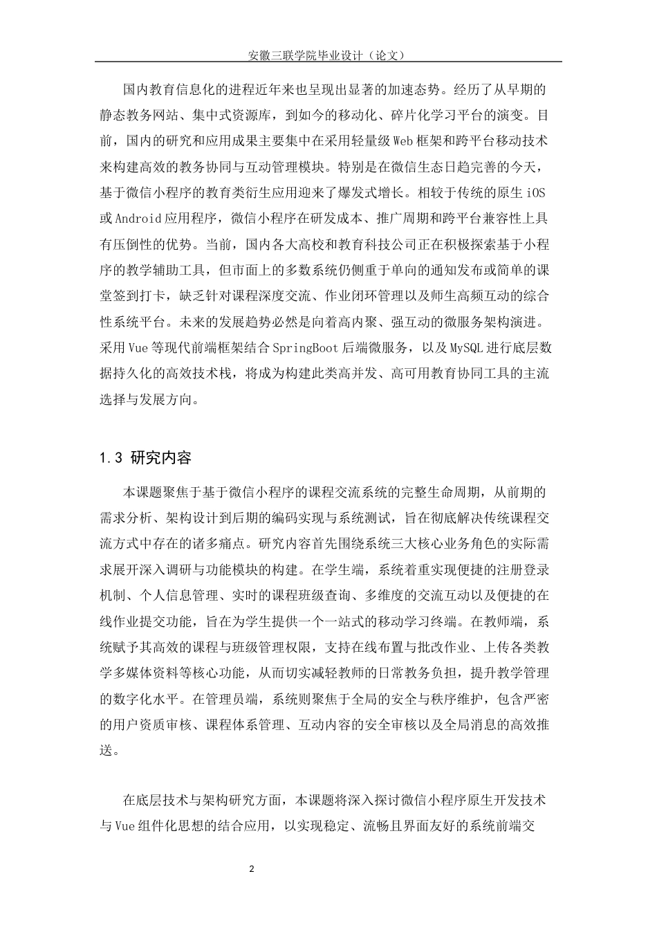26年本科计算机 基于微信小程序的课程交流系统的设计与实现研究-约15411字符.docx_第7页