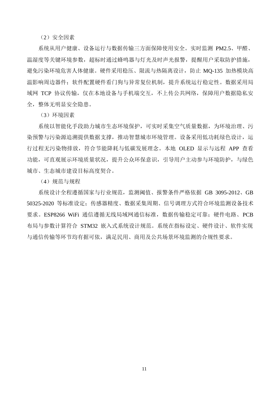 26年电气自动化 智慧环境监测系统在智慧城市中的设计与应用终-约27927字符.docx_第10页