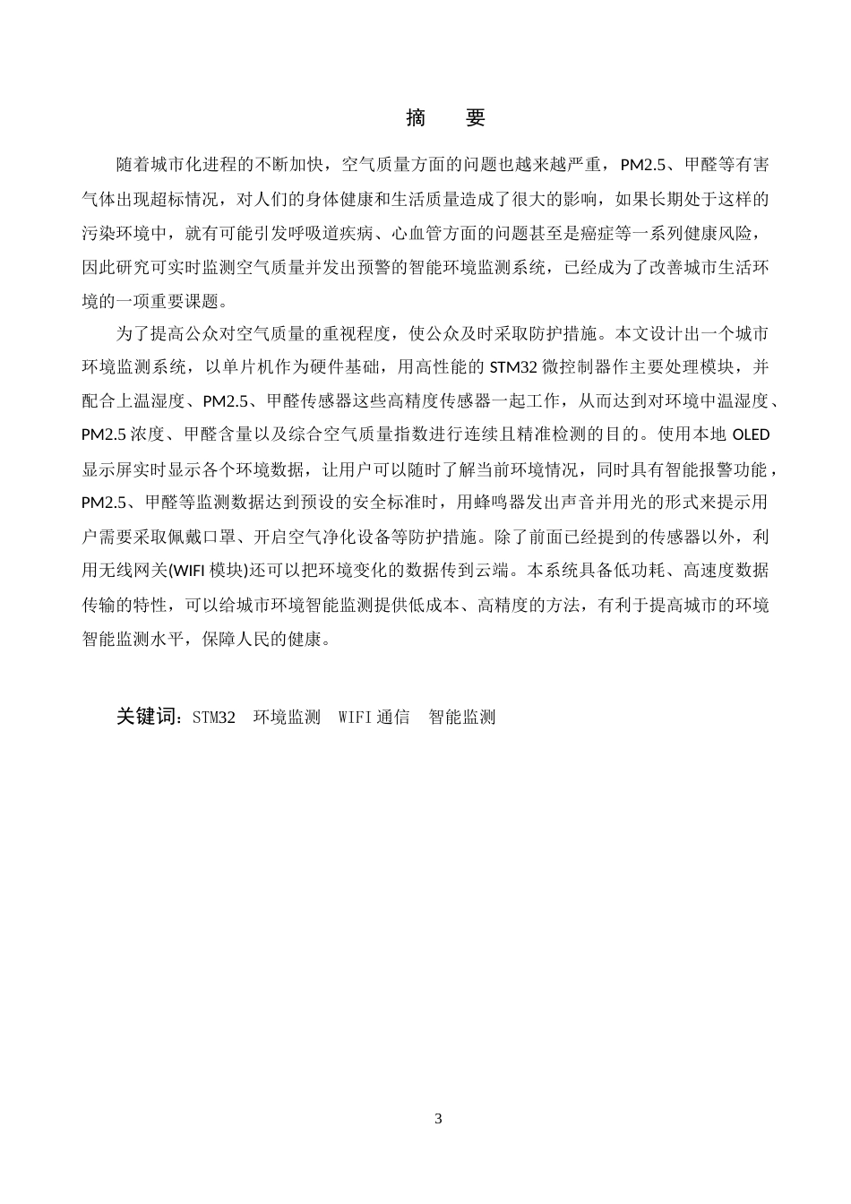 26年电气自动化 智慧环境监测系统在智慧城市中的设计与应用终-约27927字符.docx_第2页
