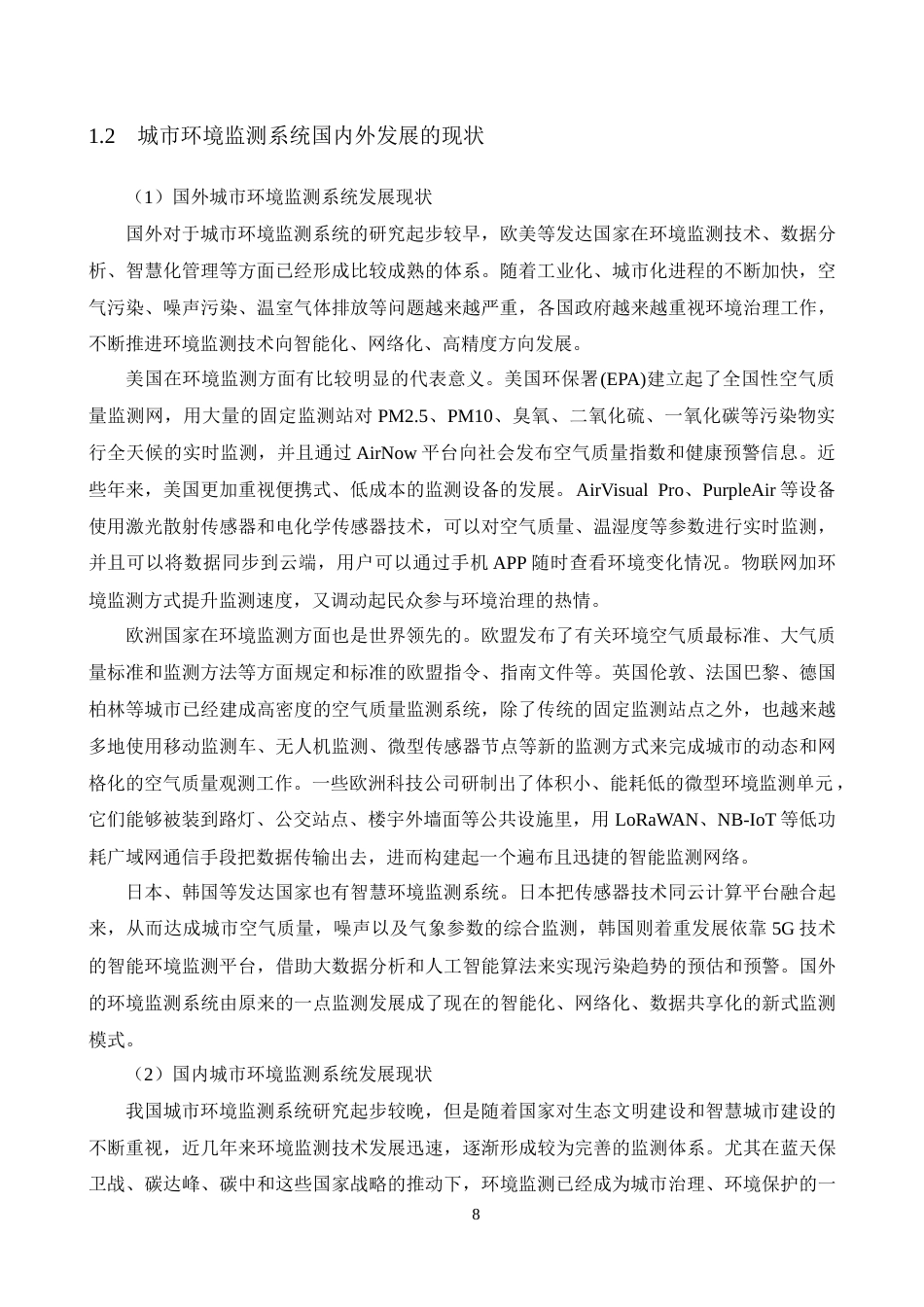 26年电气自动化 智慧环境监测系统在智慧城市中的设计与应用终-约27927字符.docx_第7页