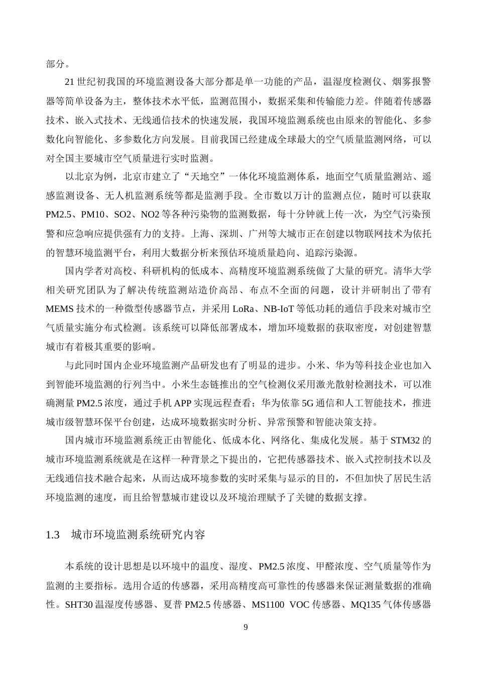 26年电气自动化 智慧环境监测系统在智慧城市中的设计与应用终-约27927字符.docx_第8页