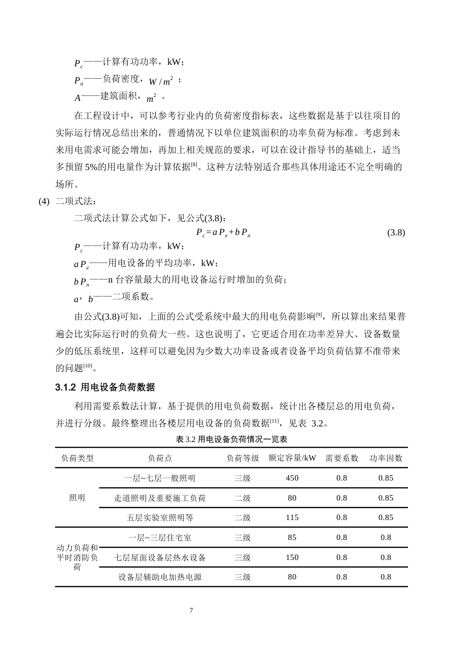 26年 天明小区8号住宅楼电气设计(1)(1)-约16117字符.docx_第10页