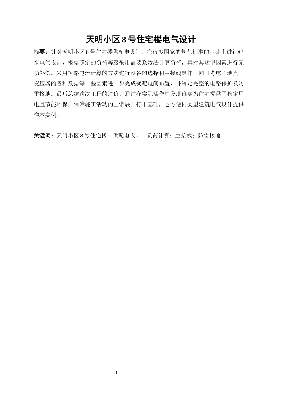 26年 天明小区8号住宅楼电气设计(1)(1)-约16117字符.docx_第4页