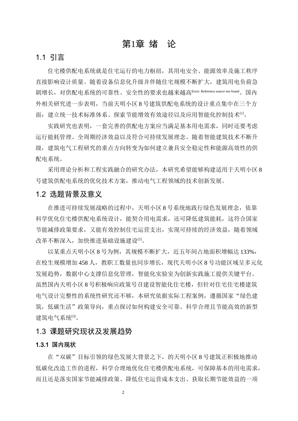 26年 天明小区8号住宅楼电气设计(1)(1)-约16117字符.docx_第5页