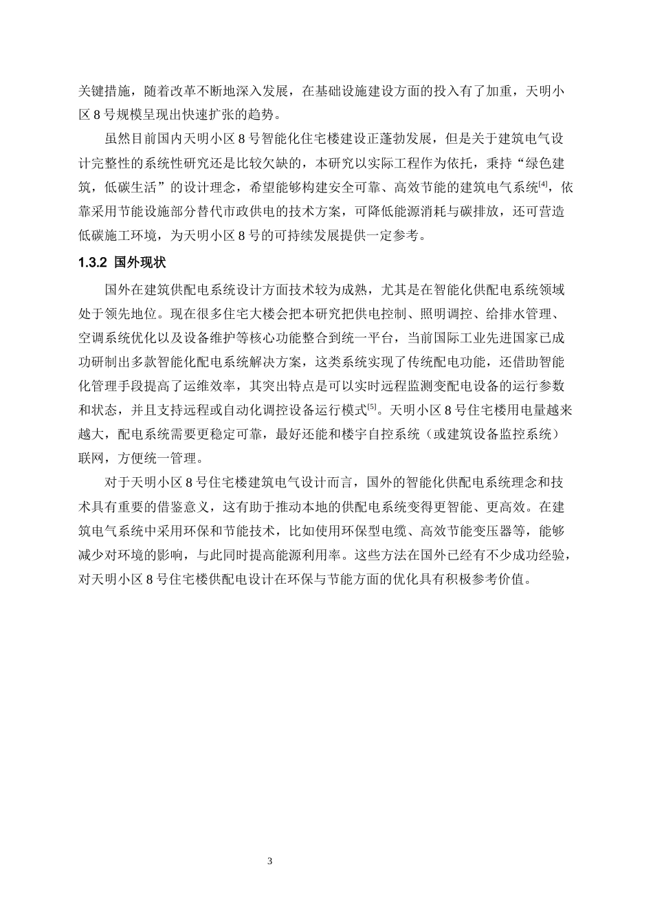 26年 天明小区8号住宅楼电气设计(1)(1)-约16117字符.docx_第6页