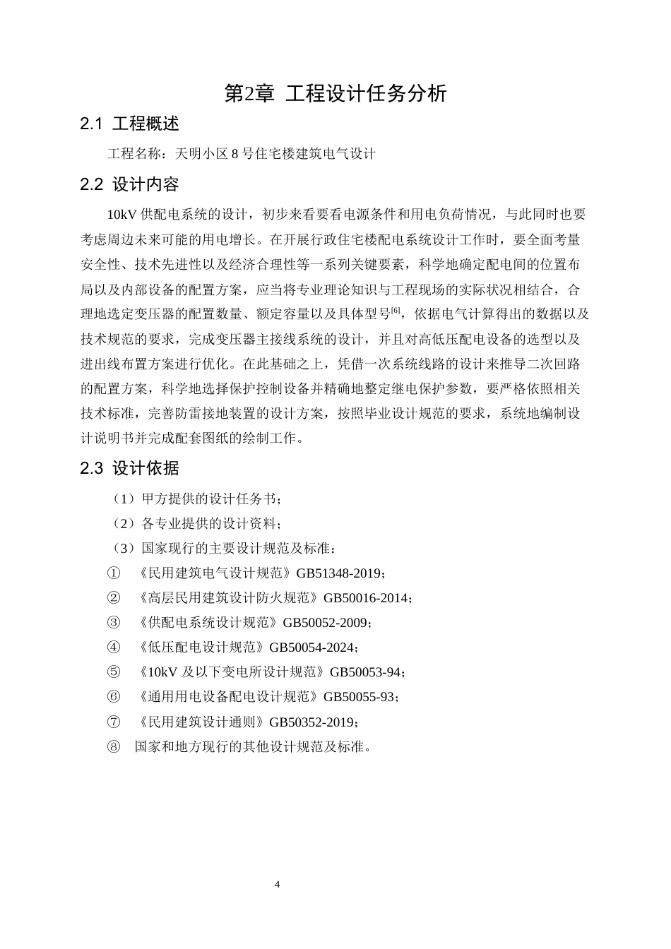 26年 天明小区8号住宅楼电气设计(1)(1)-约16117字符.docx_第7页