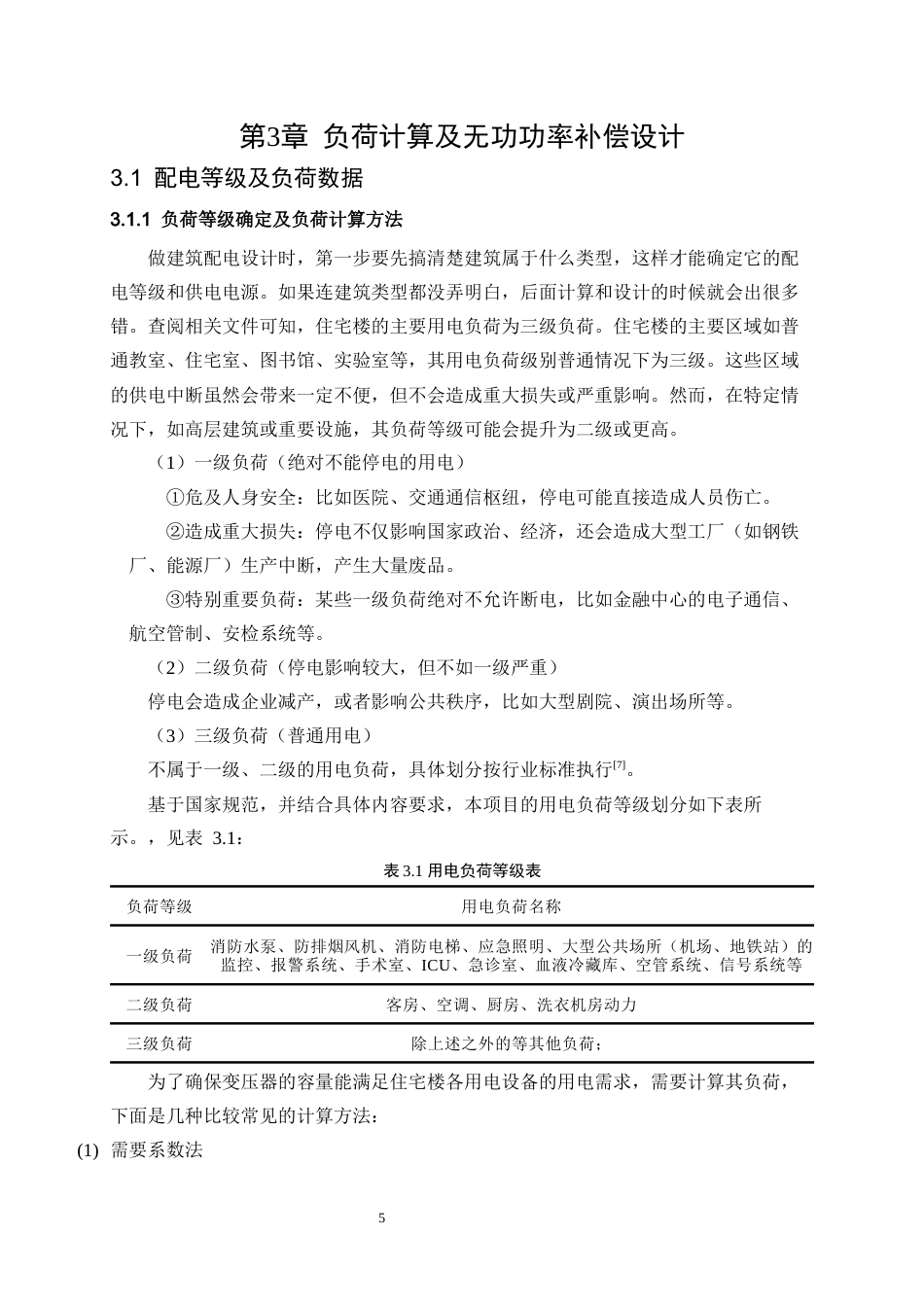 26年 天明小区8号住宅楼电气设计(1)(1)-约16117字符.docx_第8页