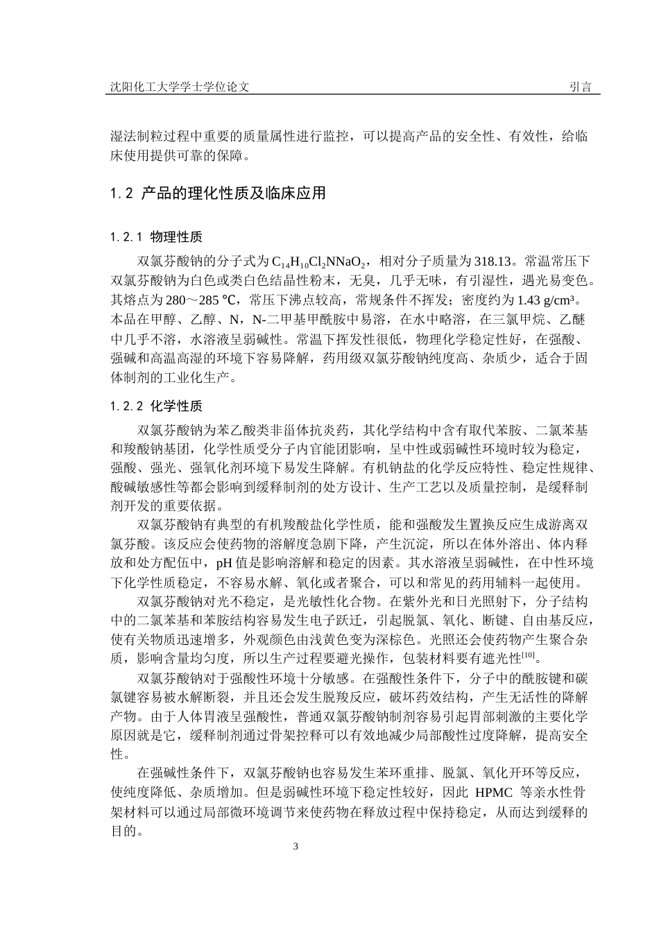 26年本科制药工程 年产2亿粒双氯芬酸钠缓释胶囊工艺设定稿-约27530字符.docx_第10页