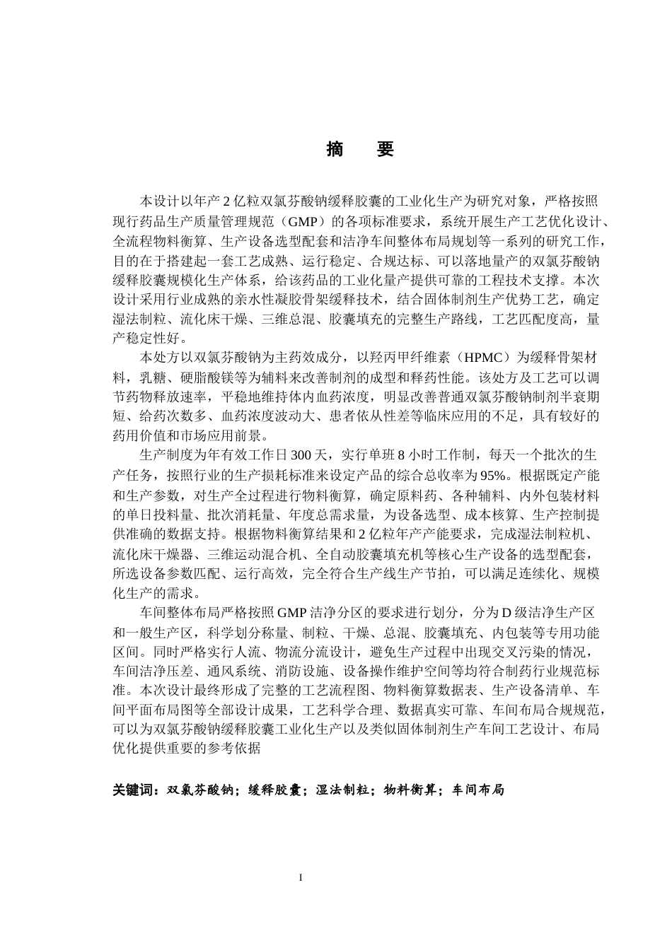 26年本科制药工程 年产2亿粒双氯芬酸钠缓释胶囊工艺设定稿-约27530字符.docx_第2页