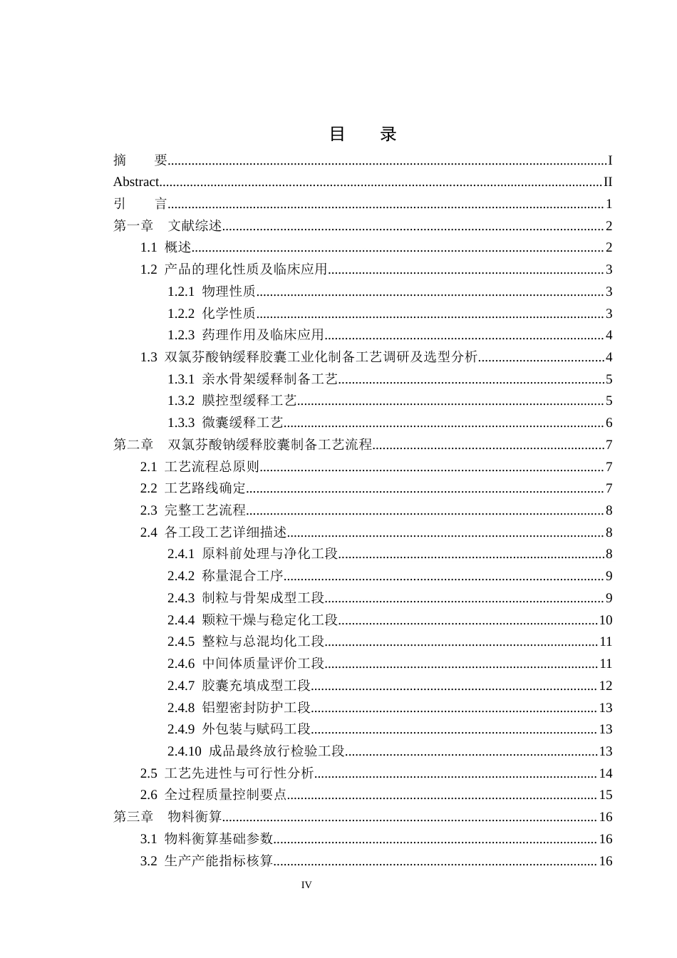 26年本科制药工程 年产2亿粒双氯芬酸钠缓释胶囊工艺设定稿-约27530字符.docx_第5页