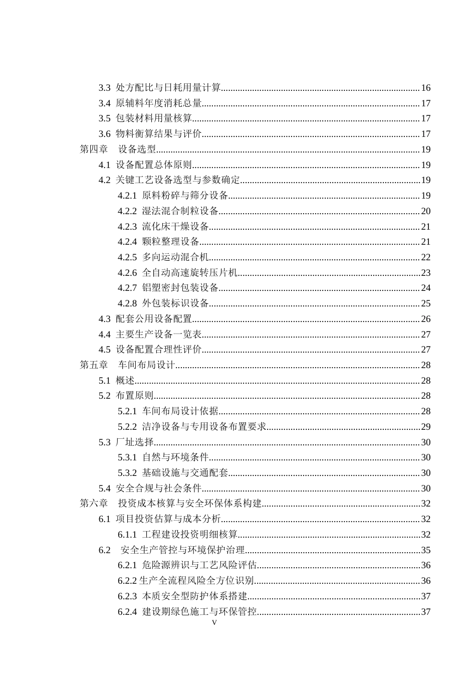 26年本科制药工程 年产2亿粒双氯芬酸钠缓释胶囊工艺设定稿-约27530字符.docx_第6页