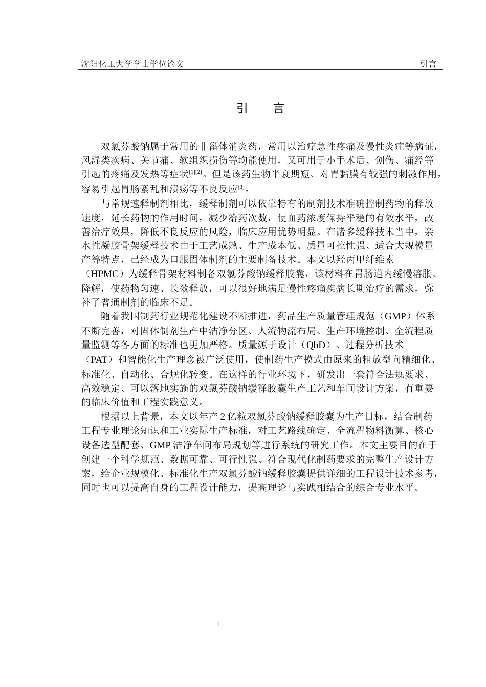 26年本科制药工程 年产2亿粒双氯芬酸钠缓释胶囊工艺设定稿-约27530字符.docx_第8页