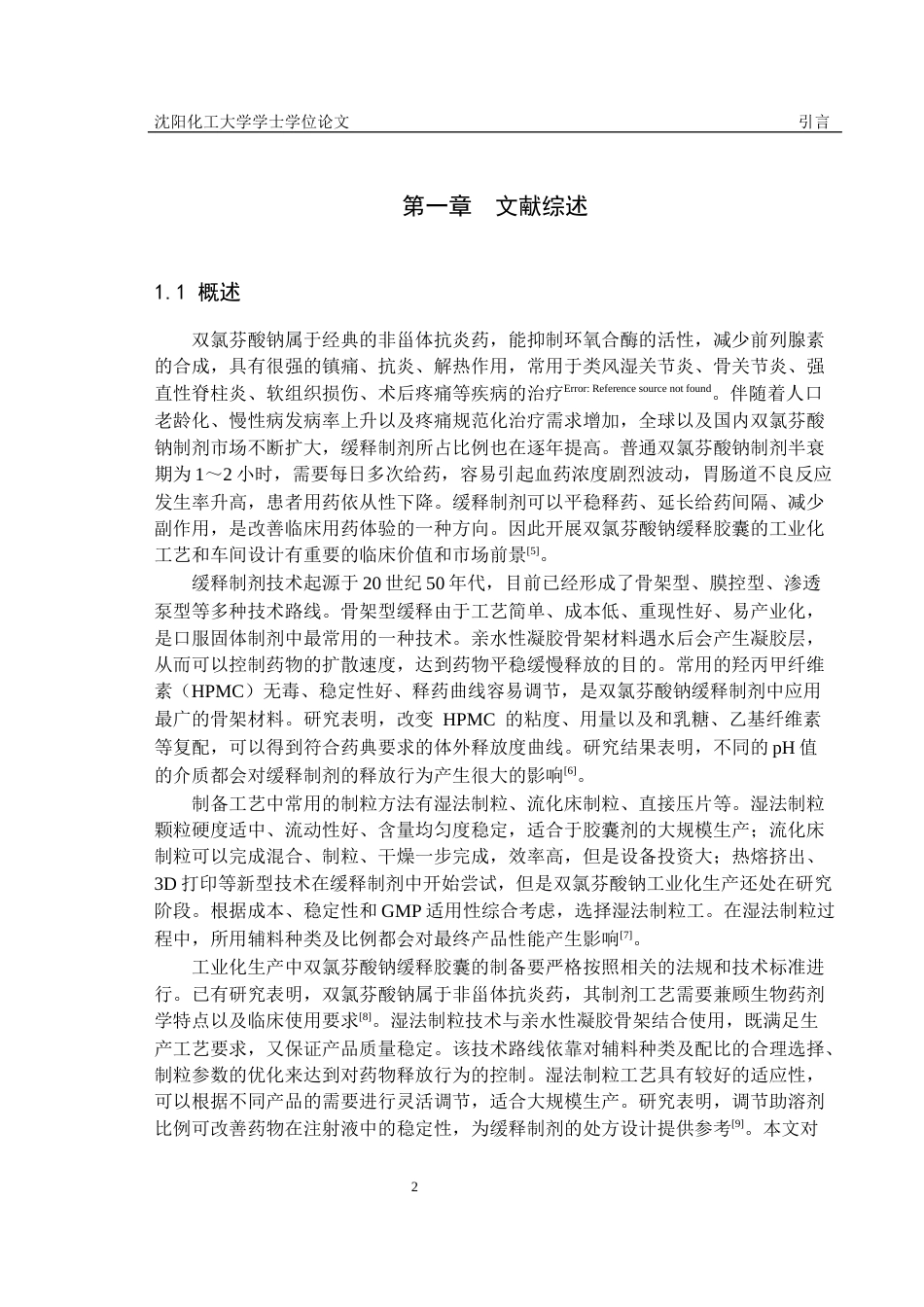26年本科制药工程 年产2亿粒双氯芬酸钠缓释胶囊工艺设定稿-约27530字符.docx_第9页