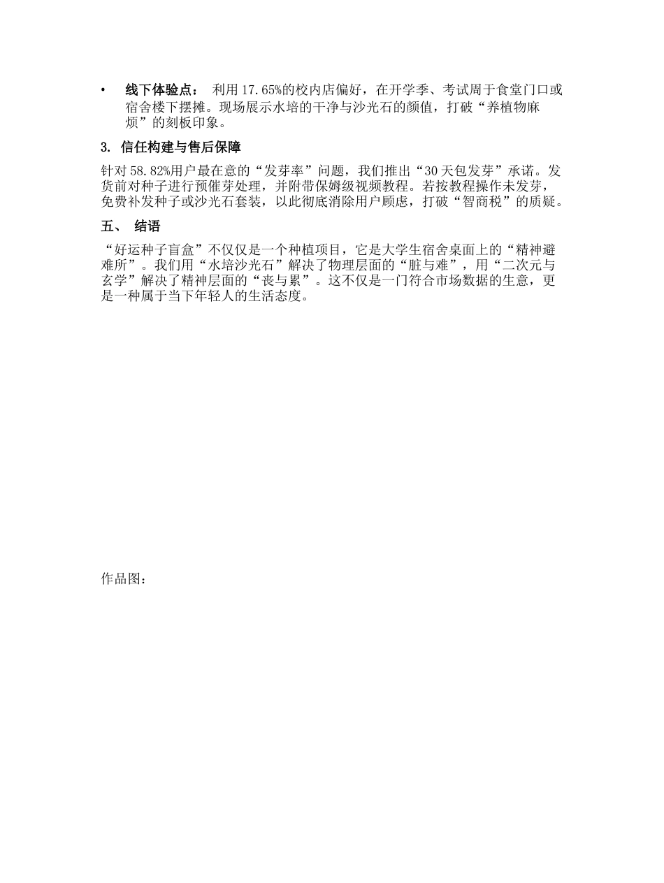 2026“好运种子盲盒”大学生校园创业项目调查报告与计划书-约1858字符.docx_第3页