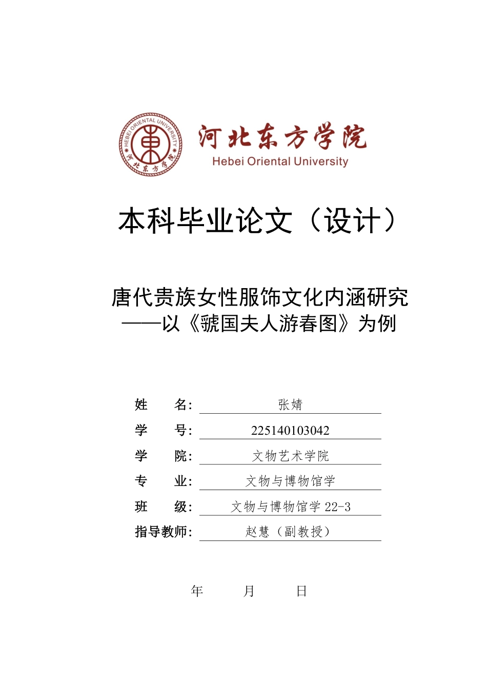 26年本科 文物与博物馆学 唐代贵族女性服饰文化内涵研究——以《虢国夫人游春图》为例终稿-约21430字符-约21430字符.pdf_第1页