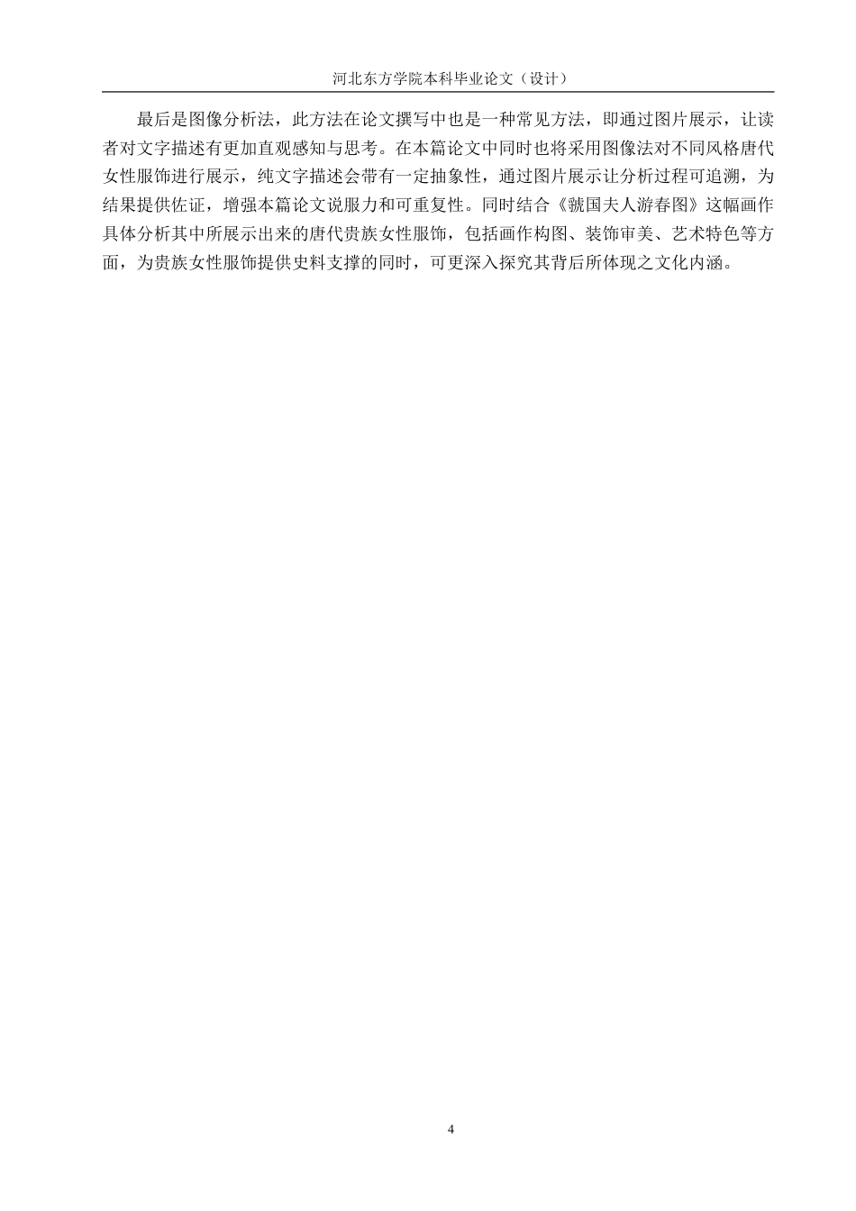 26年本科 文物与博物馆学 唐代贵族女性服饰文化内涵研究——以《虢国夫人游春图》为例终稿-约21430字符-约21430字符.pdf_第10页