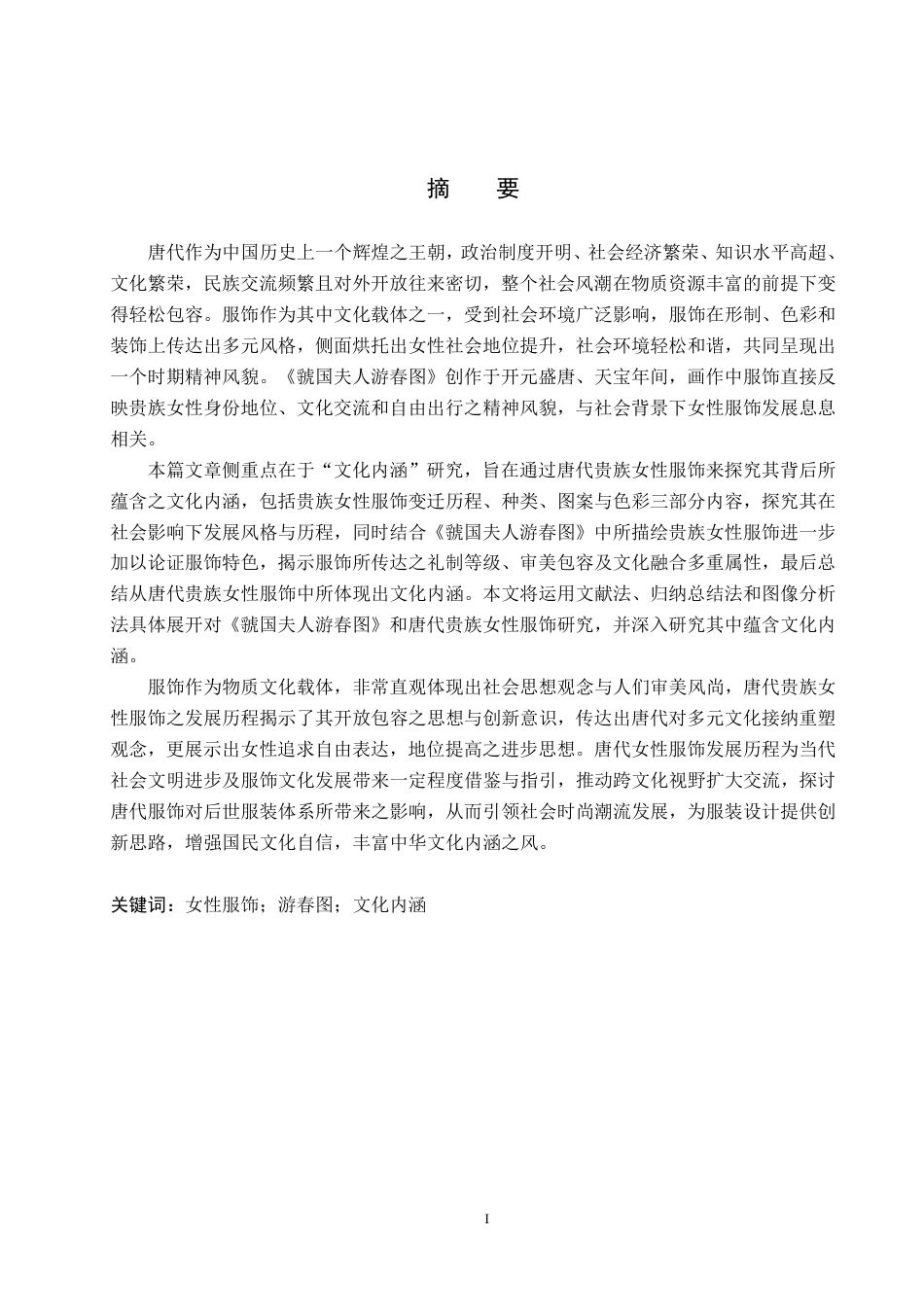 26年本科 文物与博物馆学 唐代贵族女性服饰文化内涵研究——以《虢国夫人游春图》为例终稿-约21430字符-约21430字符.pdf_第3页