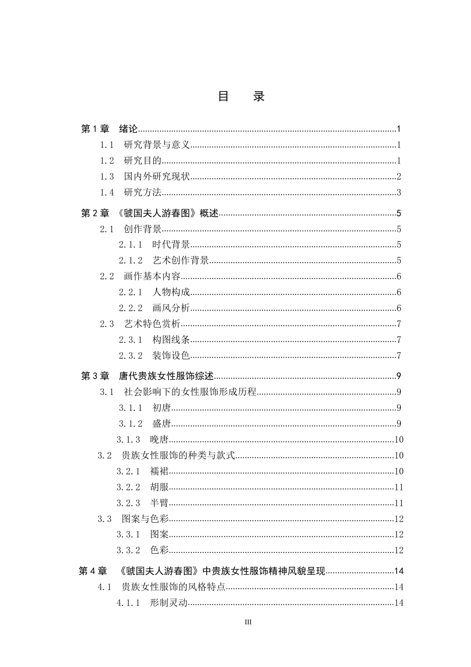 26年本科 文物与博物馆学 唐代贵族女性服饰文化内涵研究——以《虢国夫人游春图》为例终稿-约21430字符-约21430字符.pdf_第5页