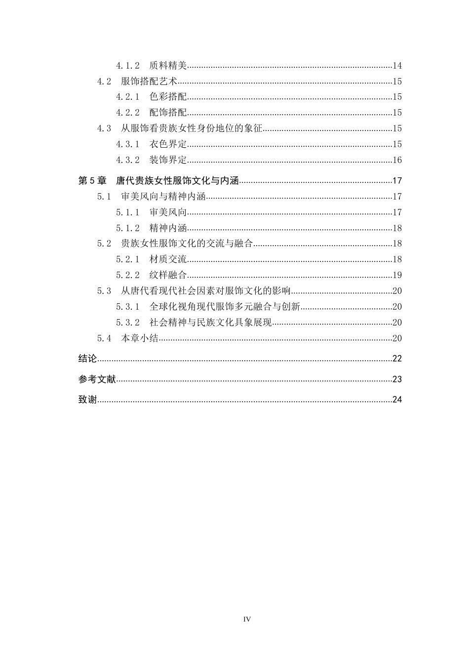 26年本科 文物与博物馆学 唐代贵族女性服饰文化内涵研究——以《虢国夫人游春图》为例终稿-约21430字符-约21430字符.pdf_第6页